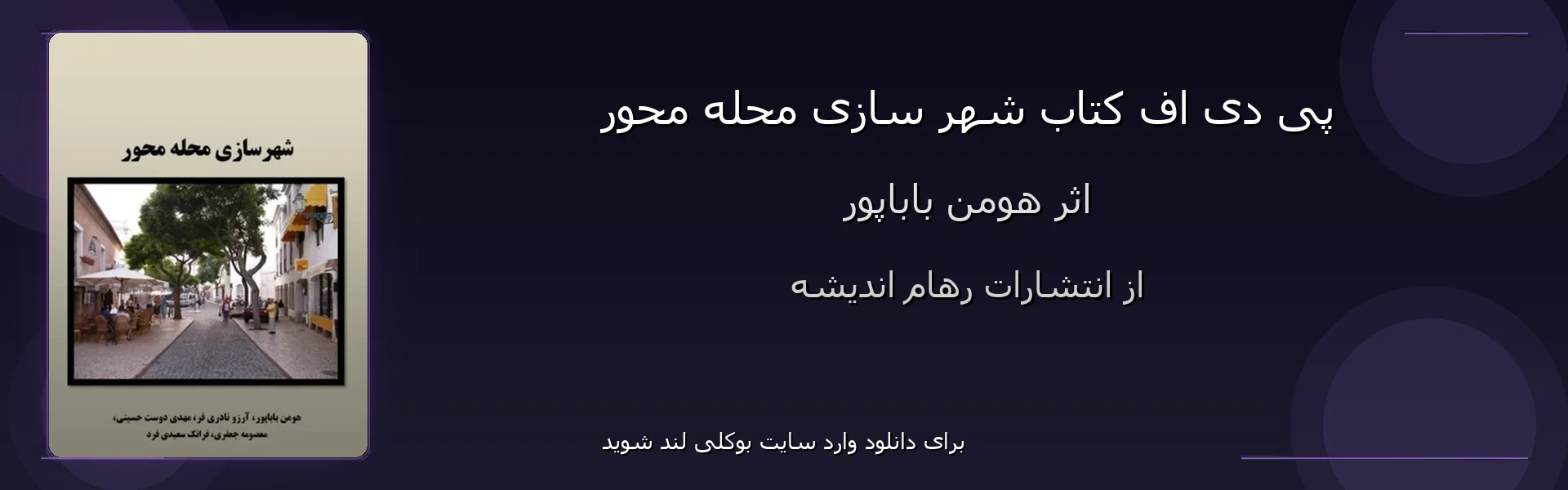 شهر سازی محله محور - بنر - فایل استور
